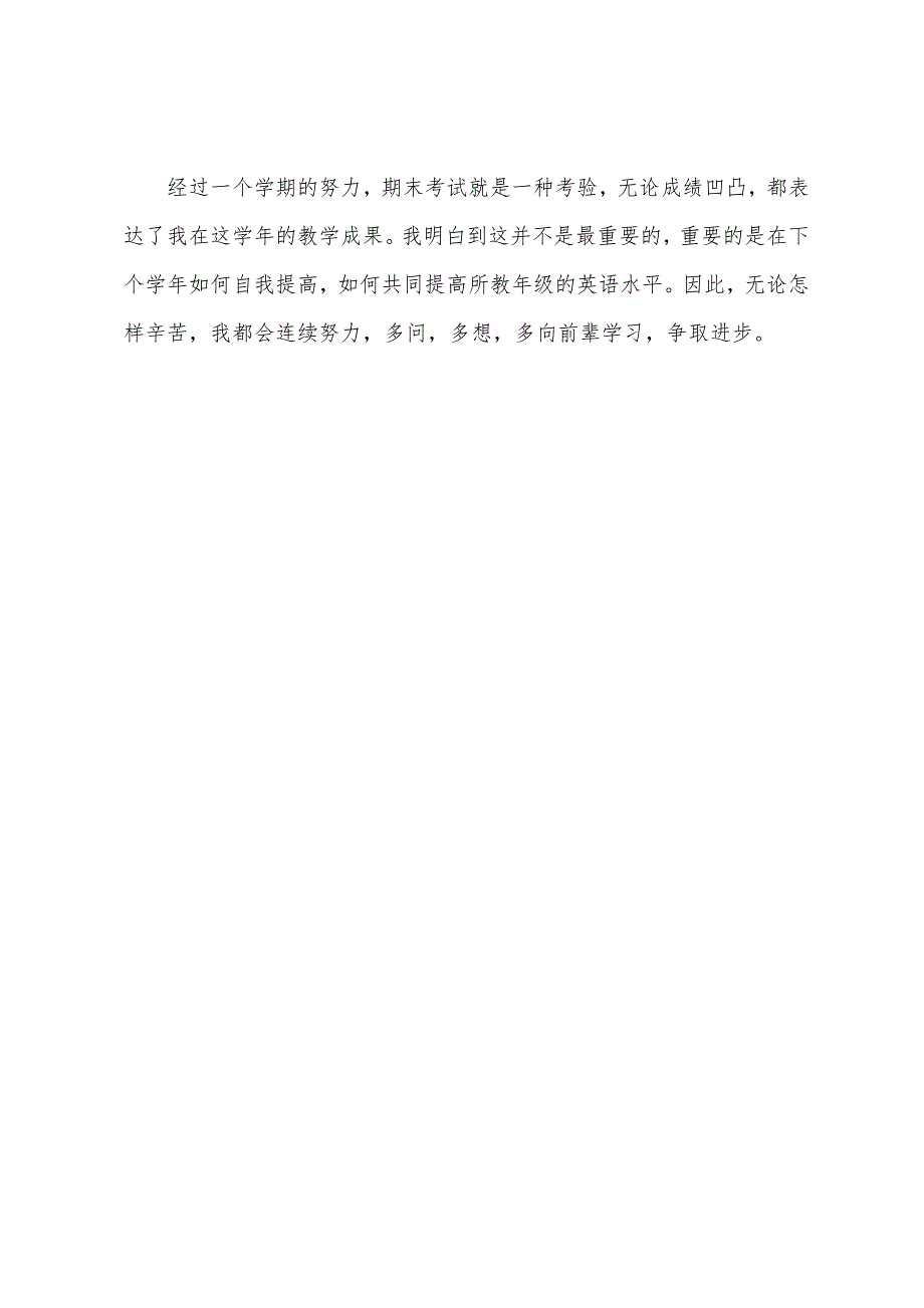 小学教学年度工作总结范文（英语）.docx_第4页