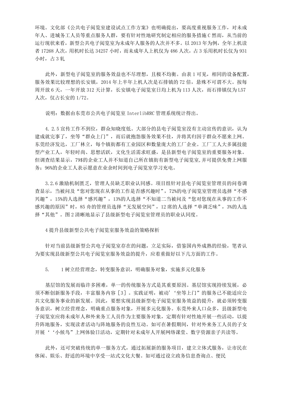 公共文化服务体系示范区下的县级新型公共电子阅览室服务提升策略研究_第3页