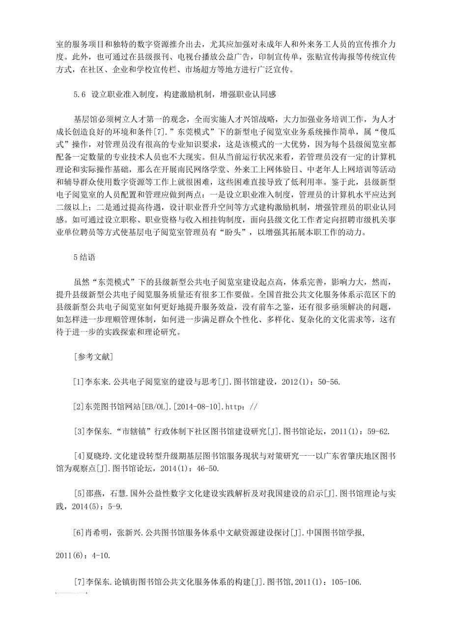 公共文化服务体系示范区下的县级新型公共电子阅览室服务提升策略研究_第5页