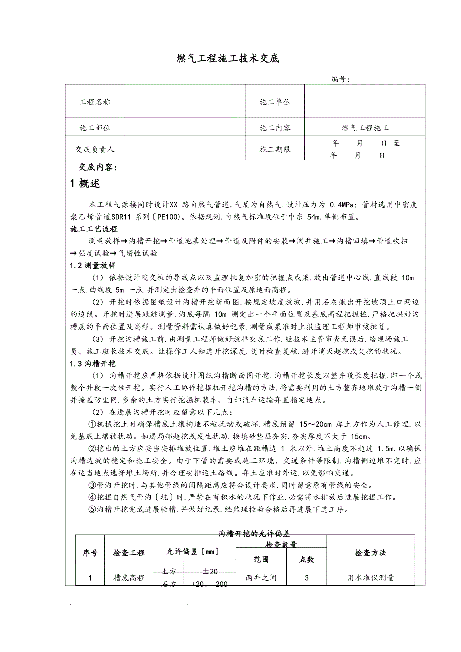 燃气工程施工技术交底大全.docx_第1页