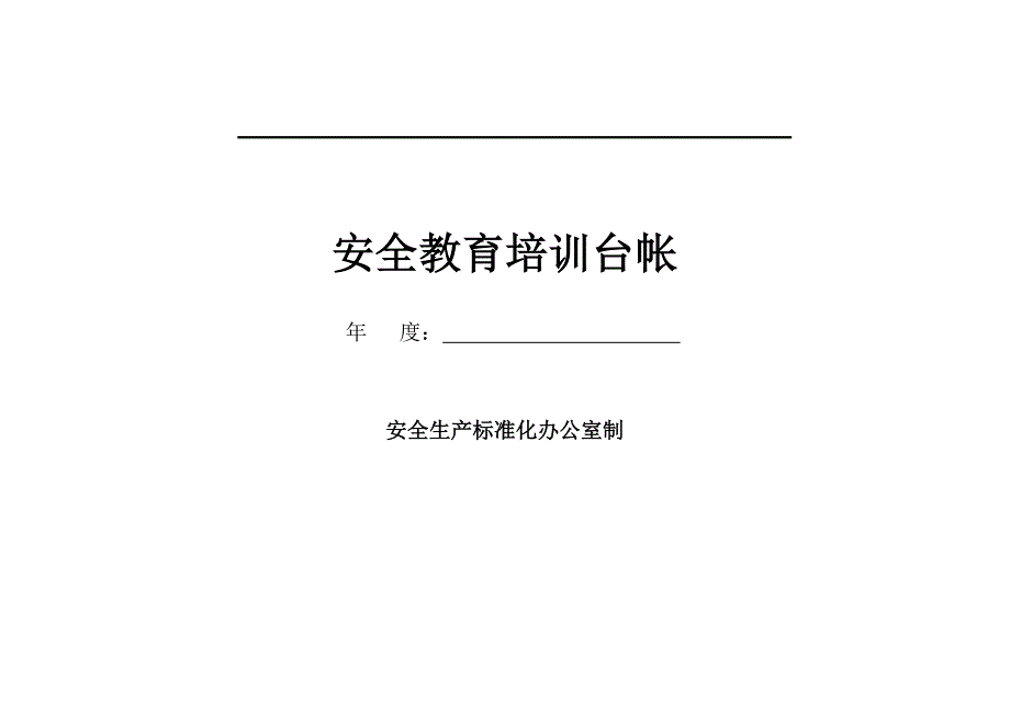 造纸业安全教育培训台帐_第1页