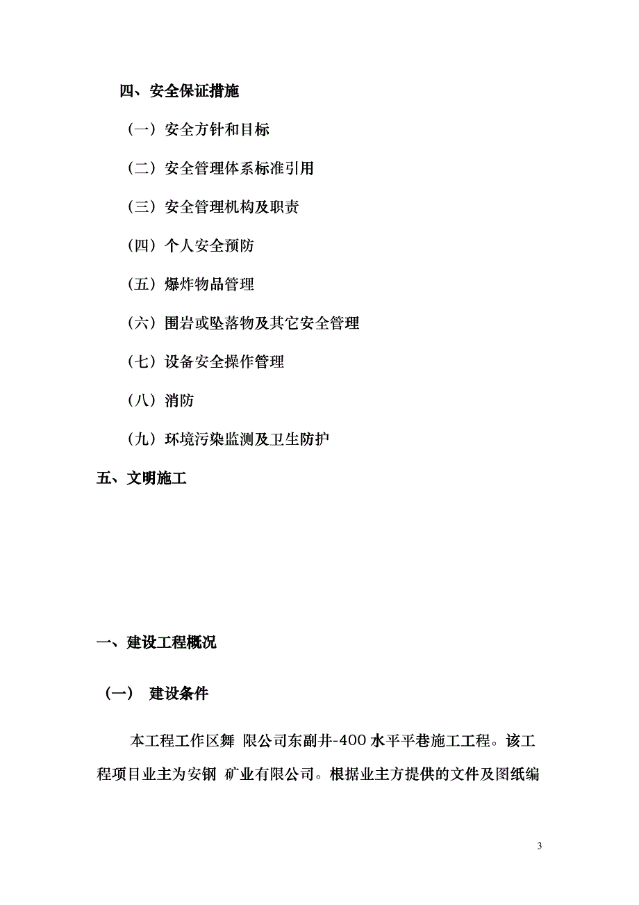 安钢有限公司铁山矿区平井巷工程施工组织设计xym_第3页