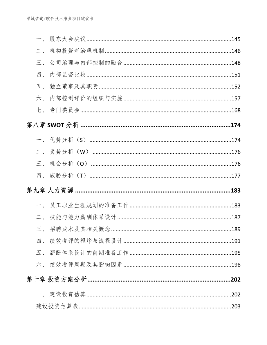 软件技术服务项目建议书【范文参考】_第4页