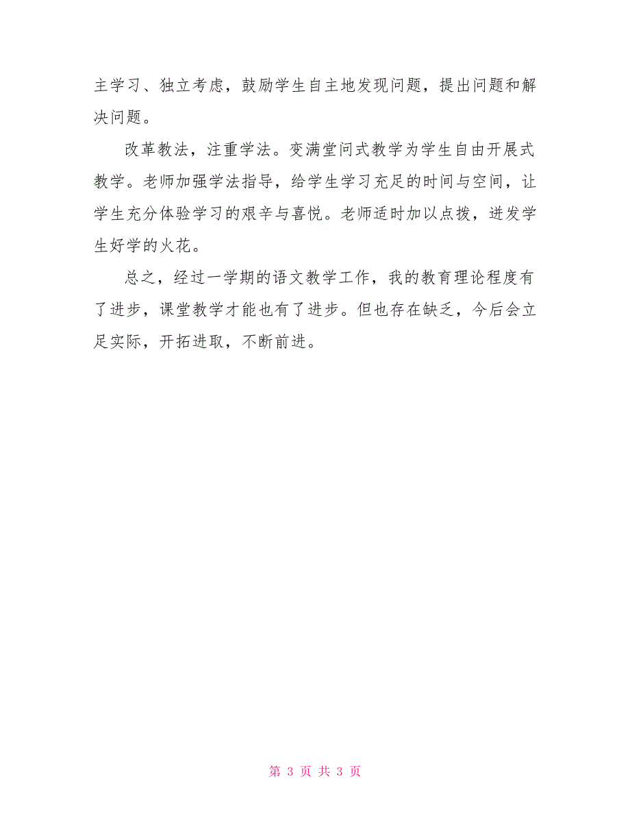 上半年学期语文教学工作总结_第3页