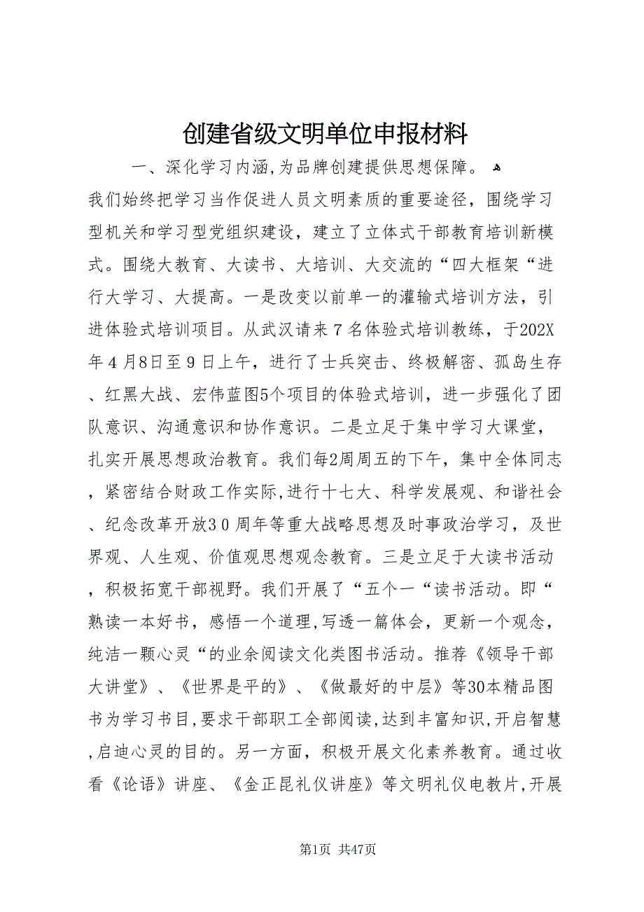 创建省级文明单位申报材料2_第1页