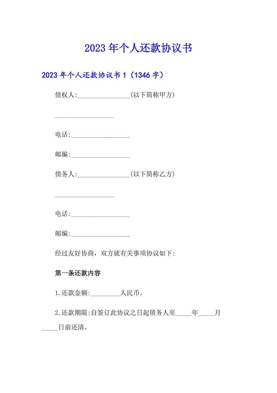 2023年个人还款协议书_第1页