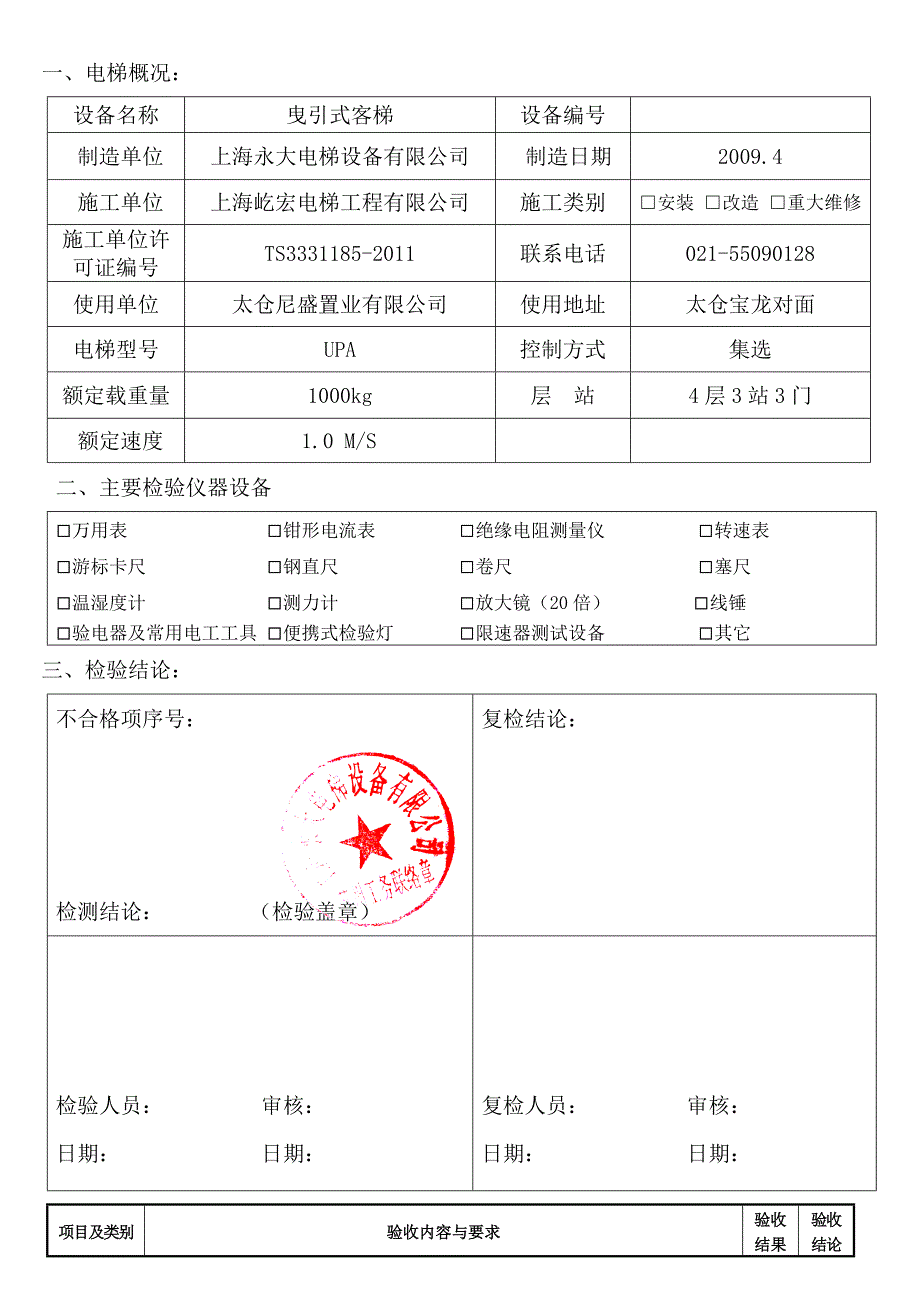 永大电梯检测报告.doc_第3页