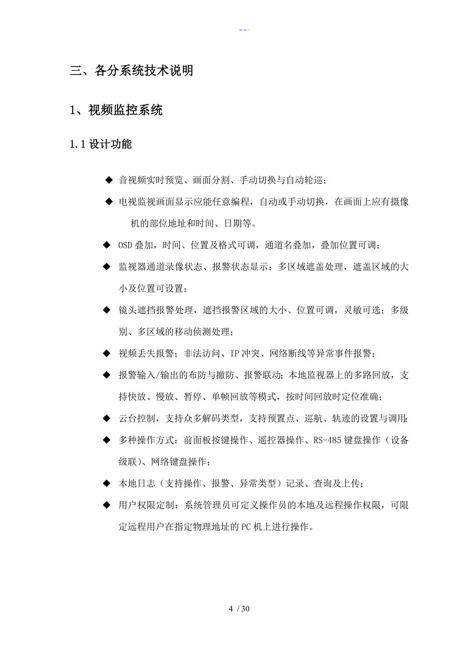 主题公园智能化系统设计方案和对策_第4页