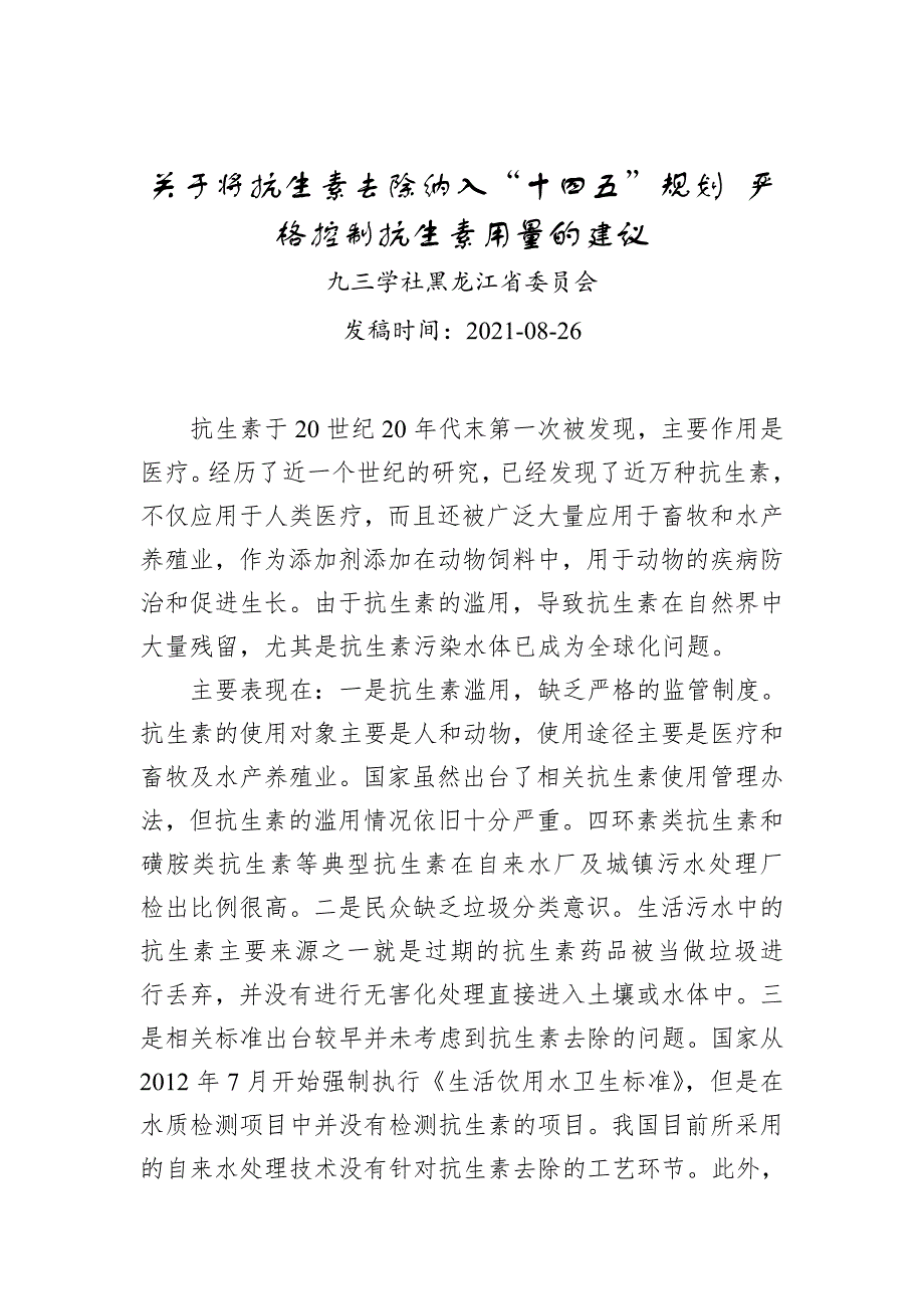 关于将抗生素去除纳入“十四五”规划 严格控制抗生素用量的建议_第1页