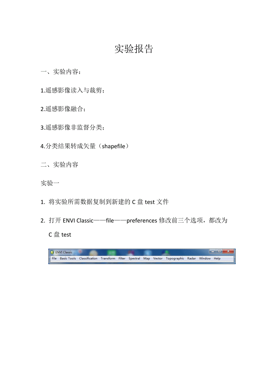 遥感软件ENVI使用方法_第1页