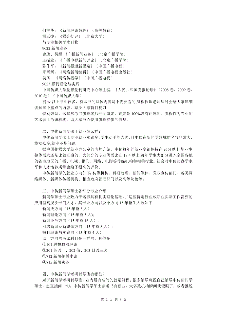 中传新闻学与国际新闻考研参考书总结【模板范本】.doc_第2页