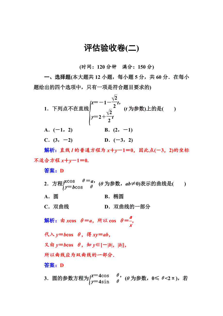 精校版人教A版数学选修44检测：评估验收卷二 Word版含解析_第1页