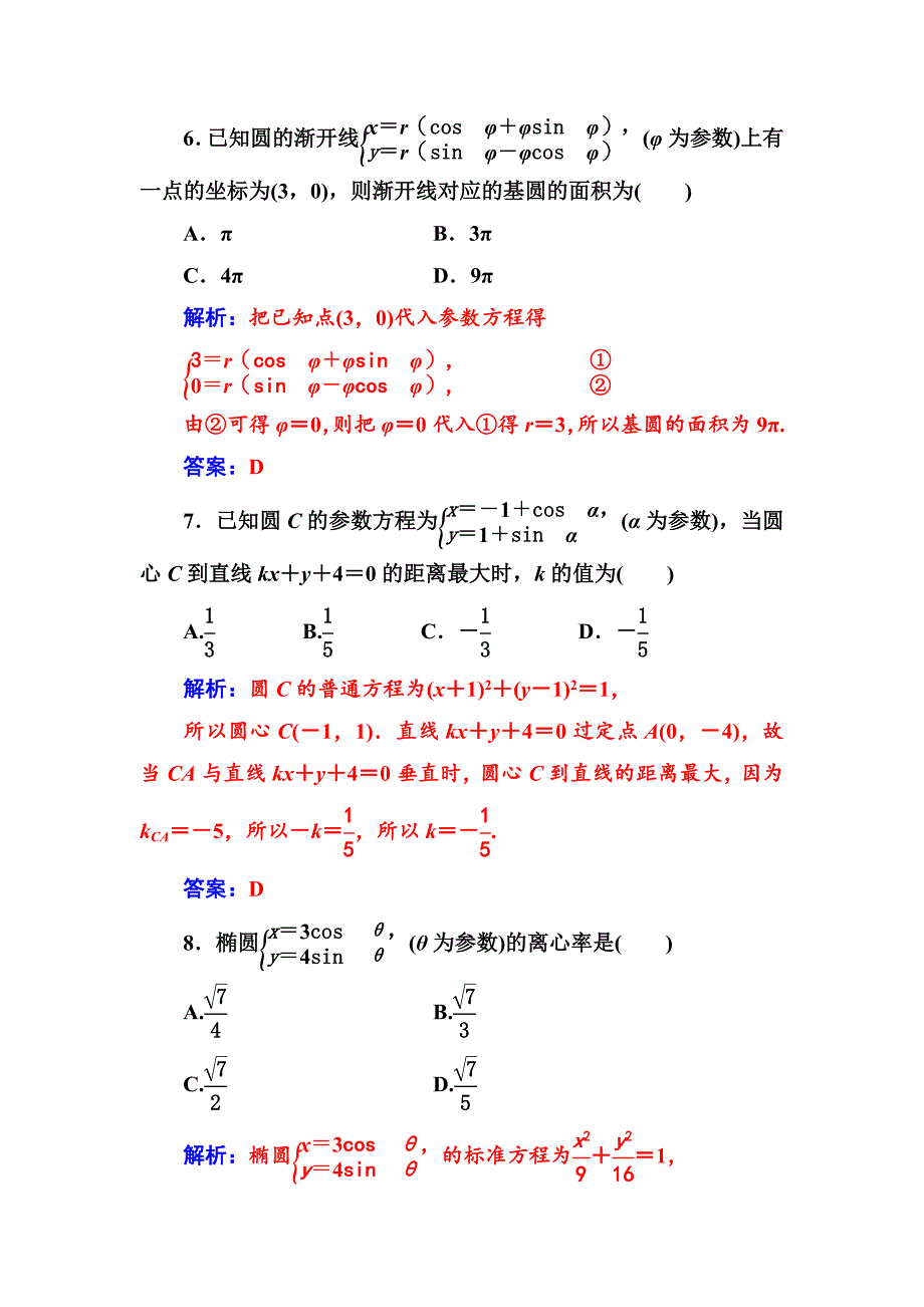 精校版人教A版数学选修44检测：评估验收卷二 Word版含解析_第3页