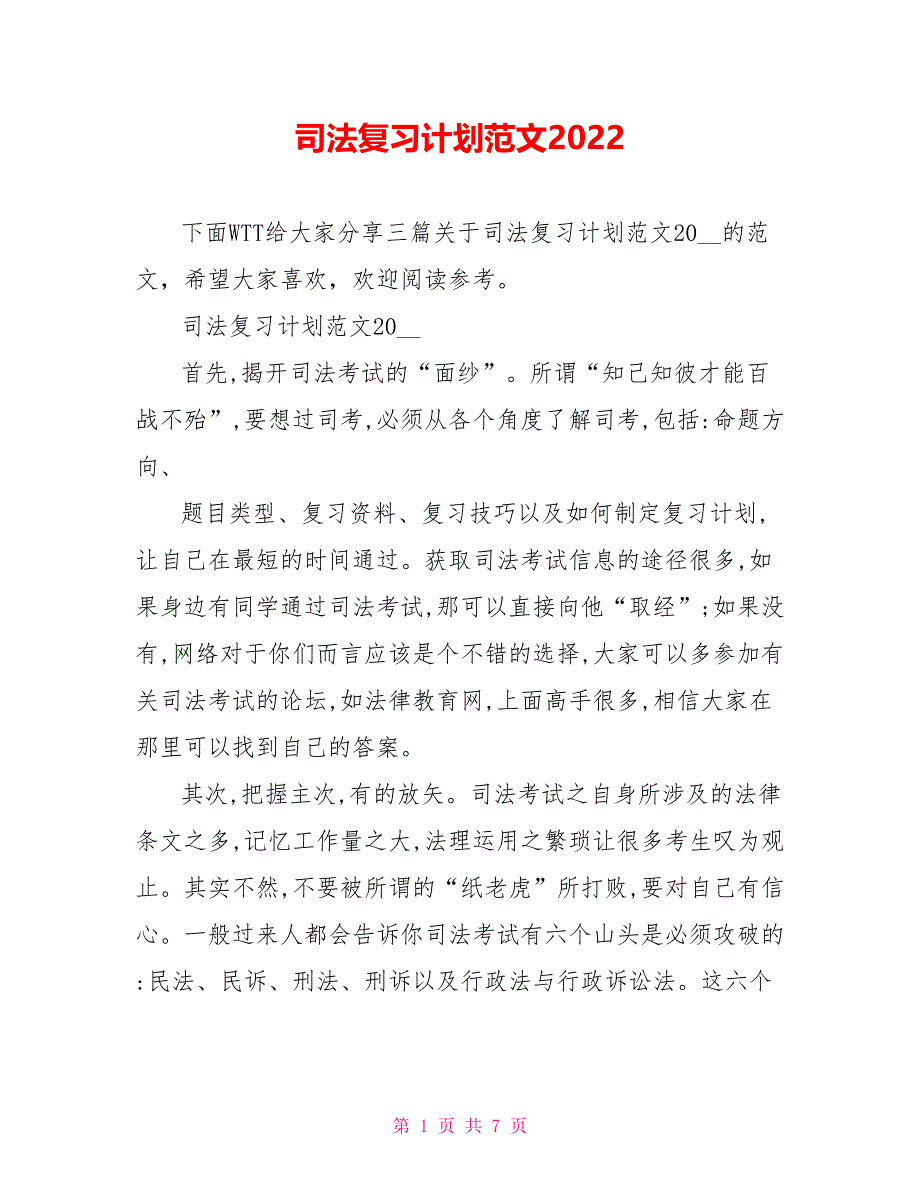 司法复习计划范文2022_第1页