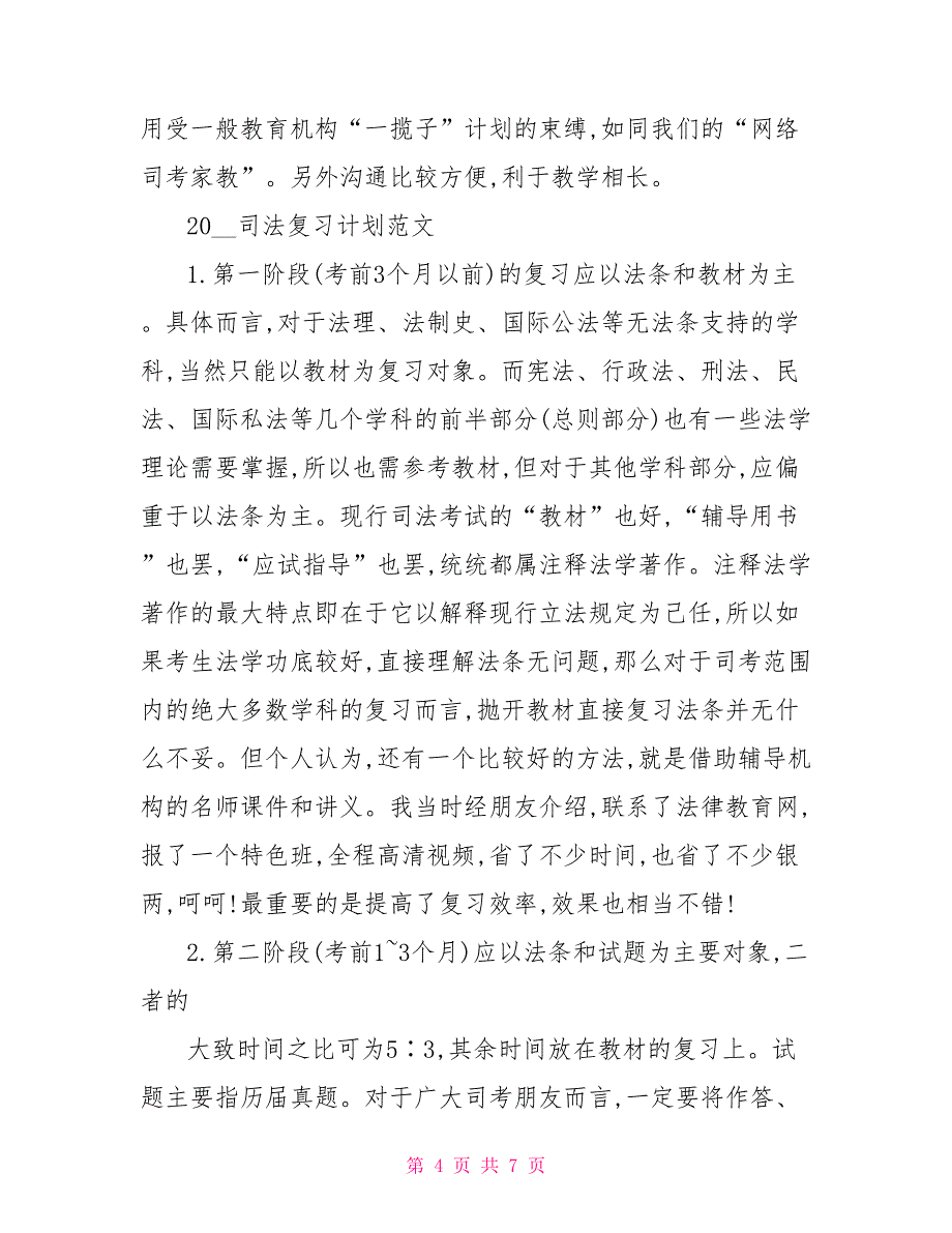 司法复习计划范文2022_第4页