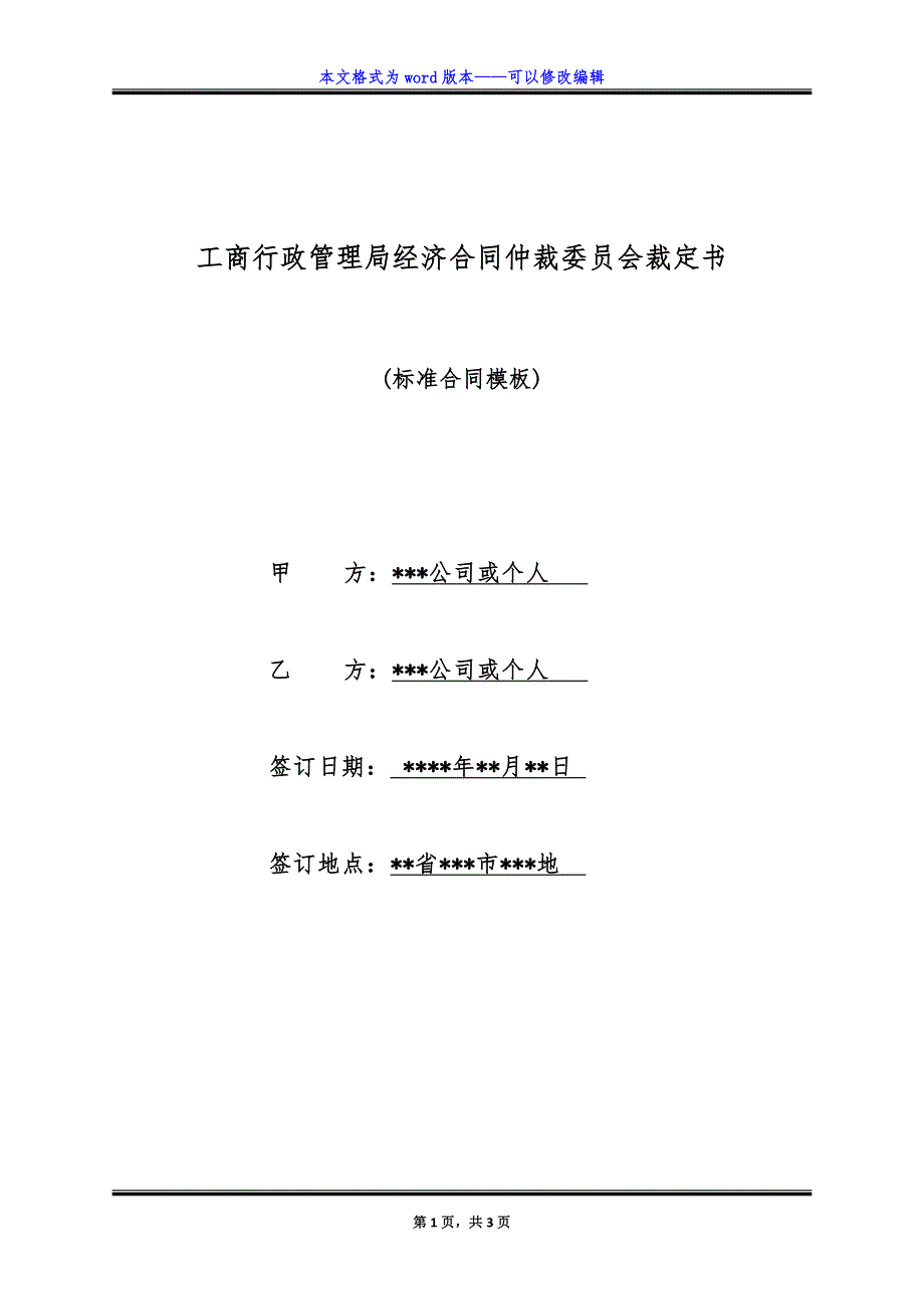 工商行政管理局经济合同仲裁委员会裁定书.doc_第1页