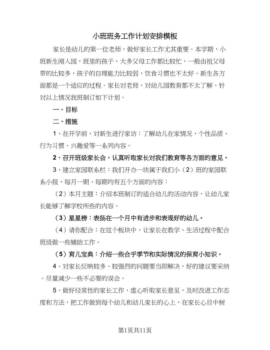 小班班务工作计划安排模板（三篇）.doc_第1页