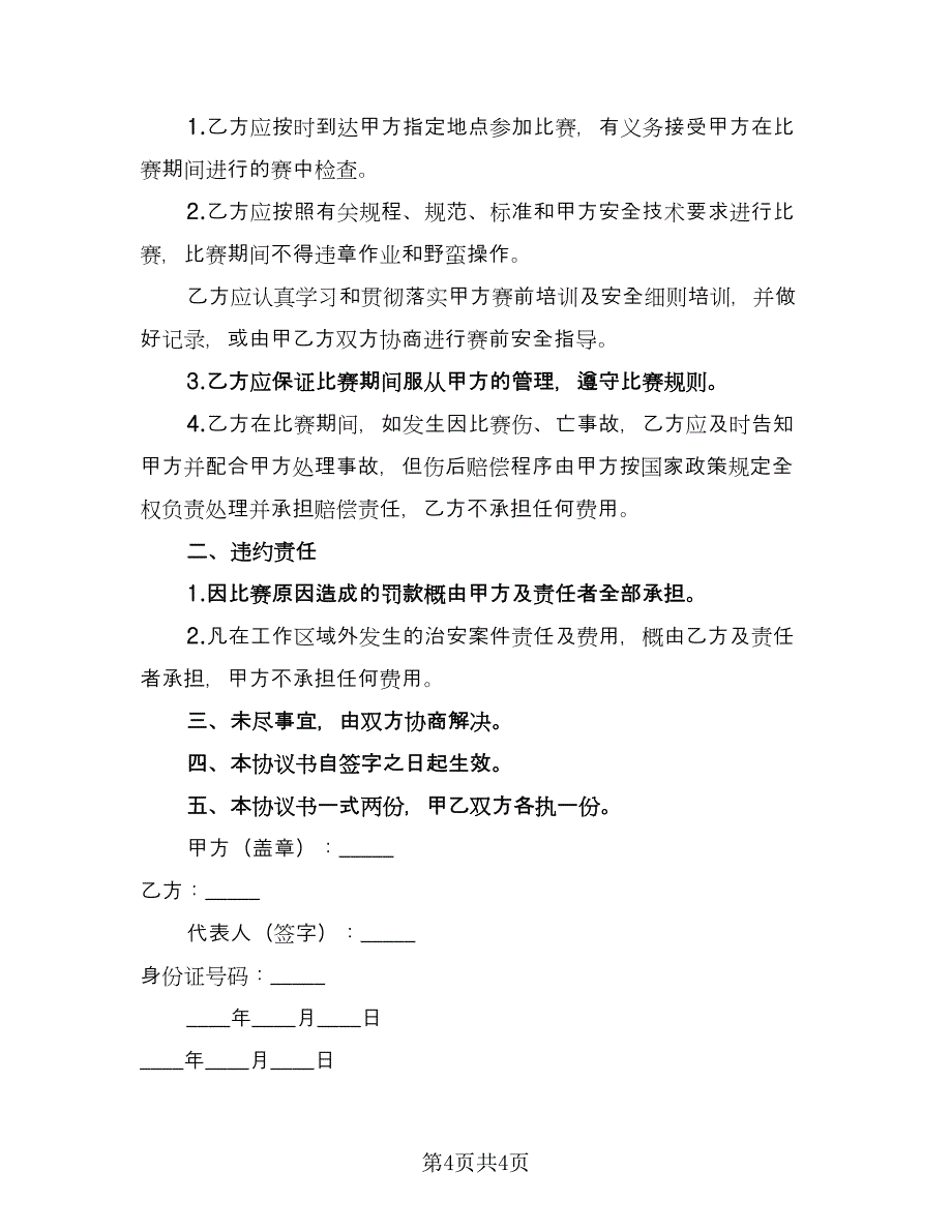 劳务安全协议书范文（2篇）.doc_第4页