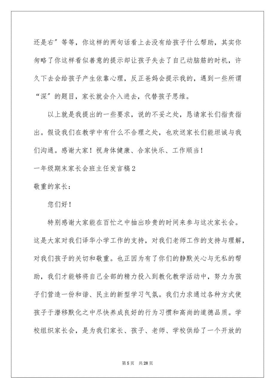 2023年一年级期末家长会班主任发言稿2.docx_第5页