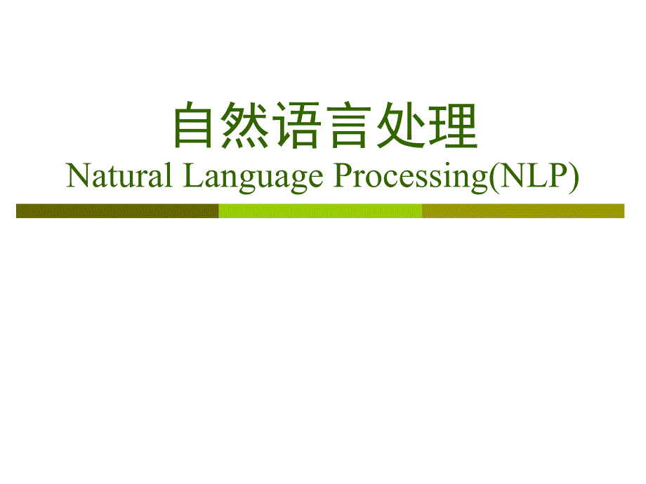 自然语言处理NaturalLanguageProcessing(NLP)_第1页