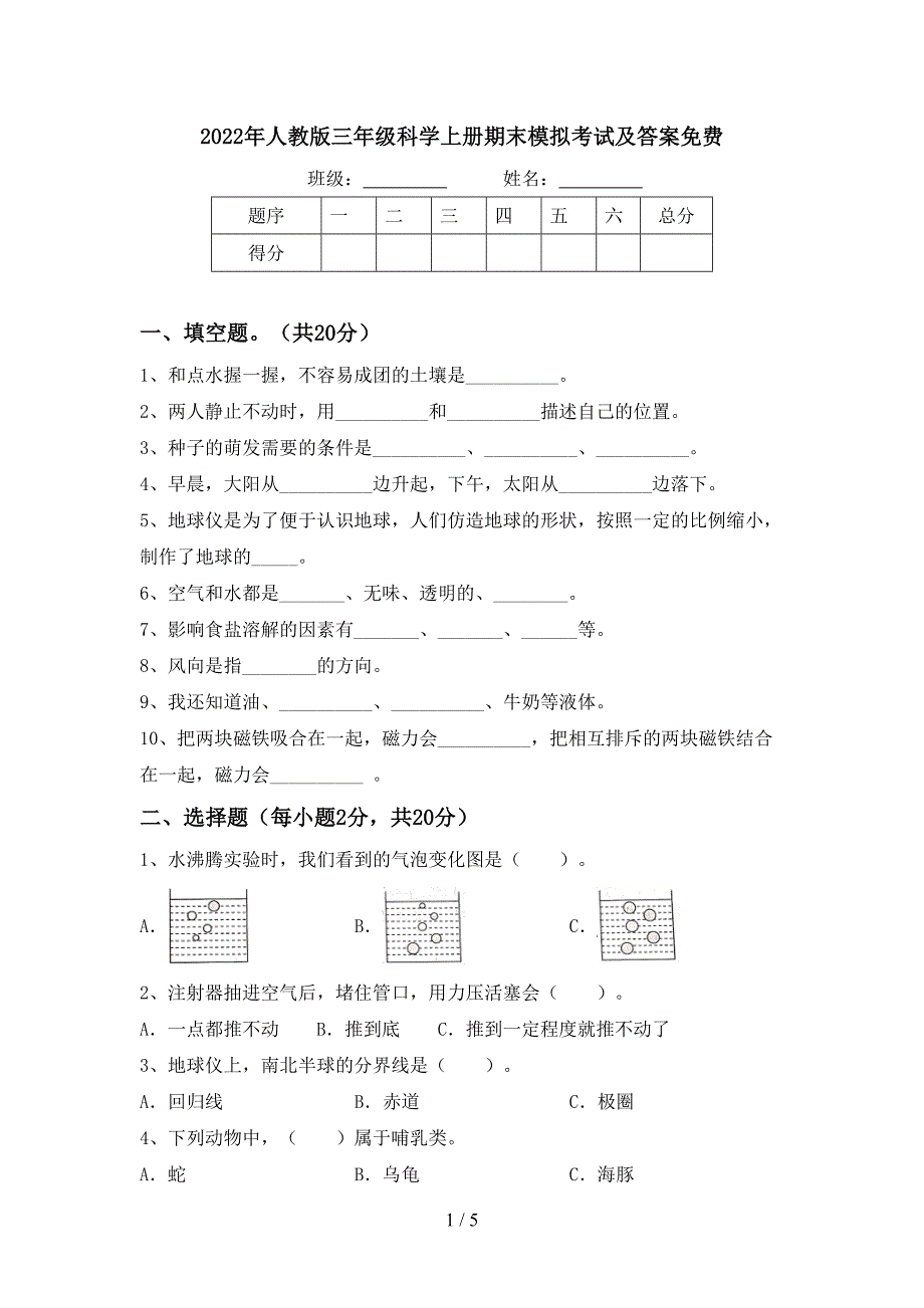 2022年人教版三年级科学上册期末模拟考试及答案免费.doc_第1页