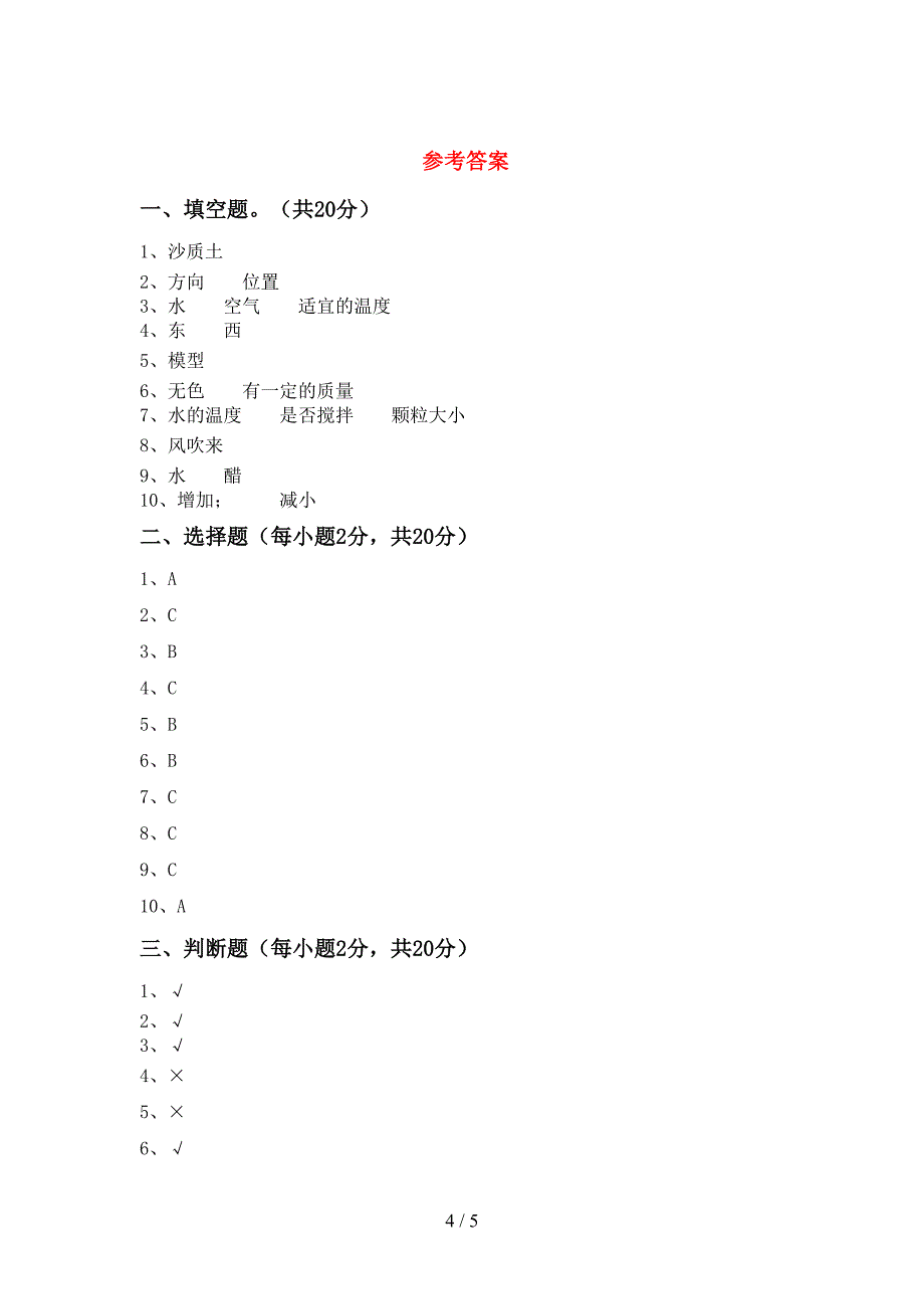 2022年人教版三年级科学上册期末模拟考试及答案免费.doc_第4页