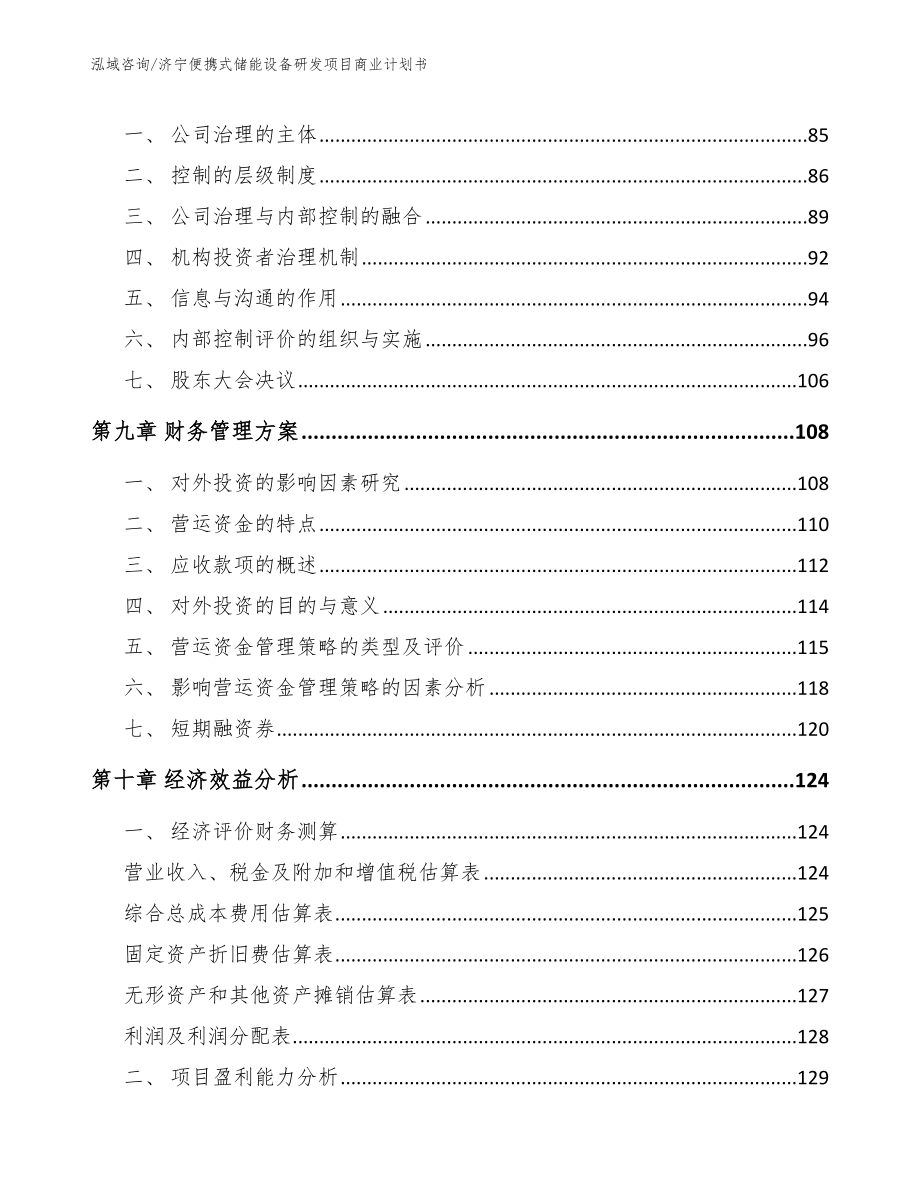 济宁便携式储能设备研发项目商业计划书_第4页