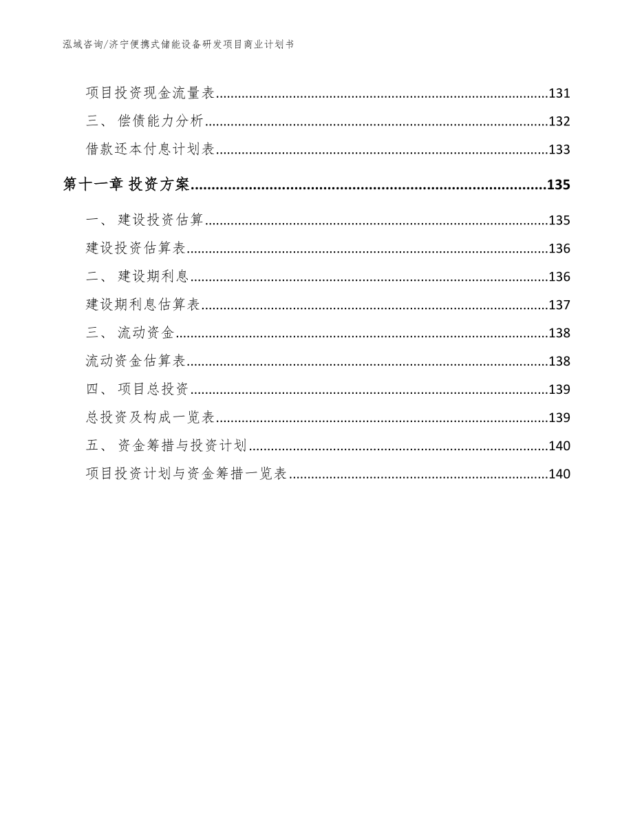 济宁便携式储能设备研发项目商业计划书_第5页