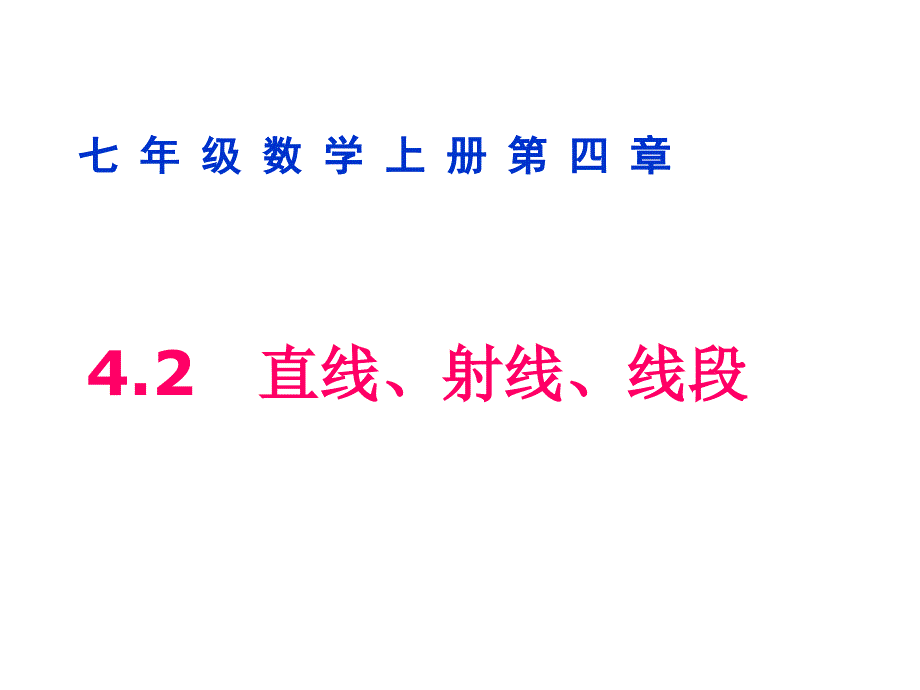 直线射线线段_第1页