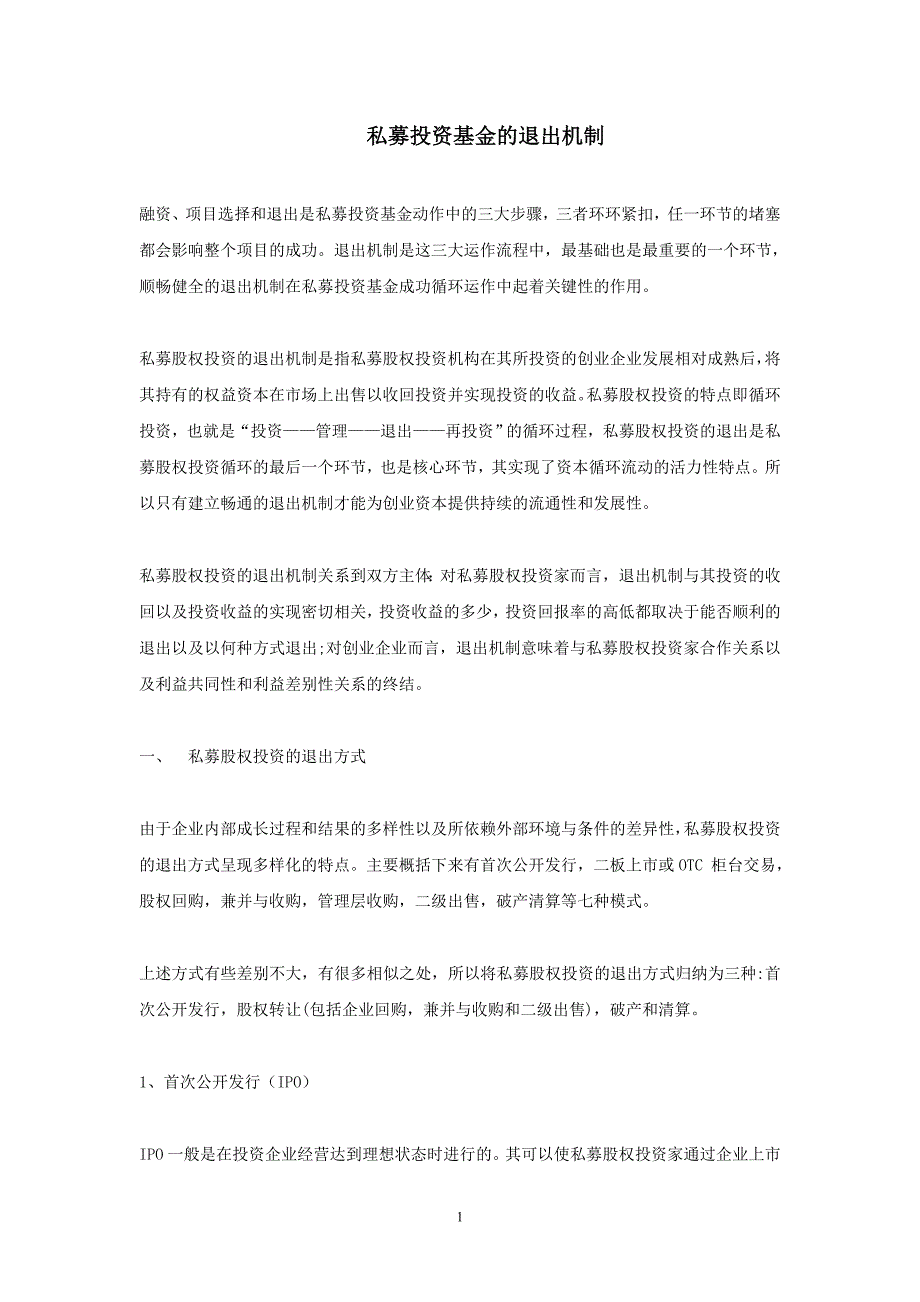 私募投资基金退出机制.doc_第1页