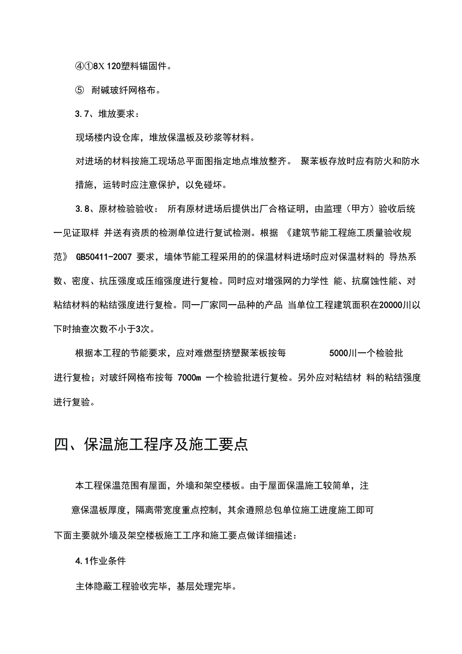 保温和外墙涂料施工方案_第4页