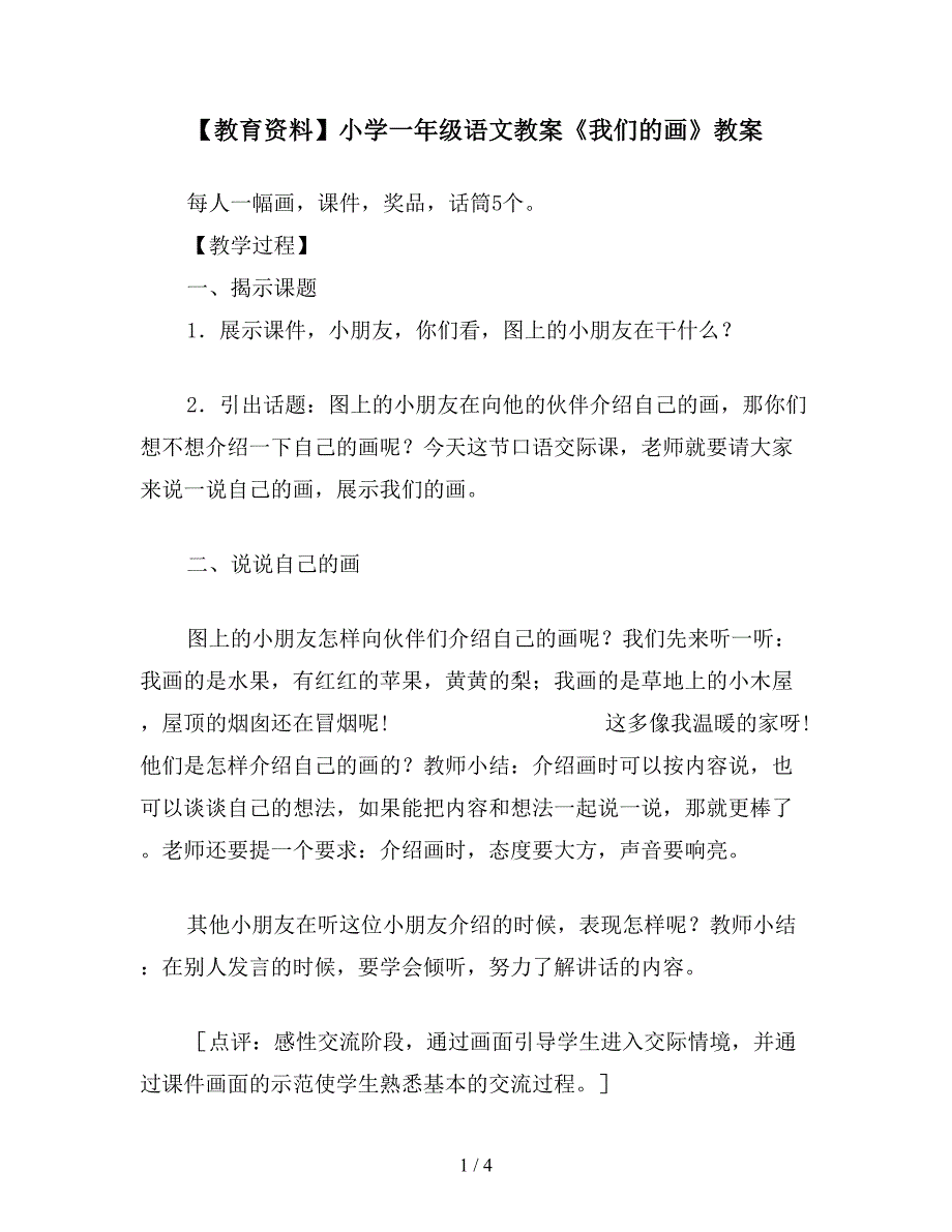 【教育资料】小学一年级语文教案《我们的画》教案.doc_第1页