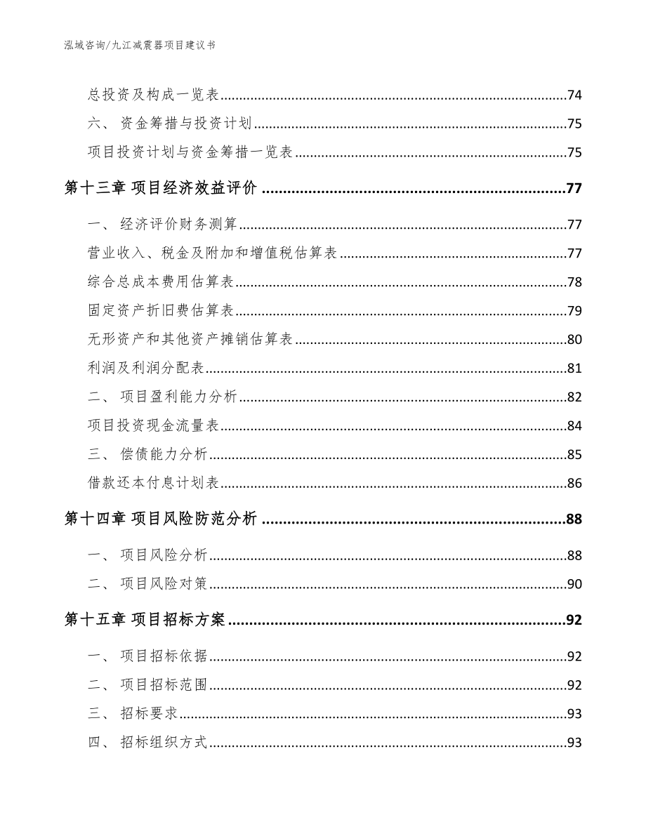 九江减震器项目建议书【模板】_第4页