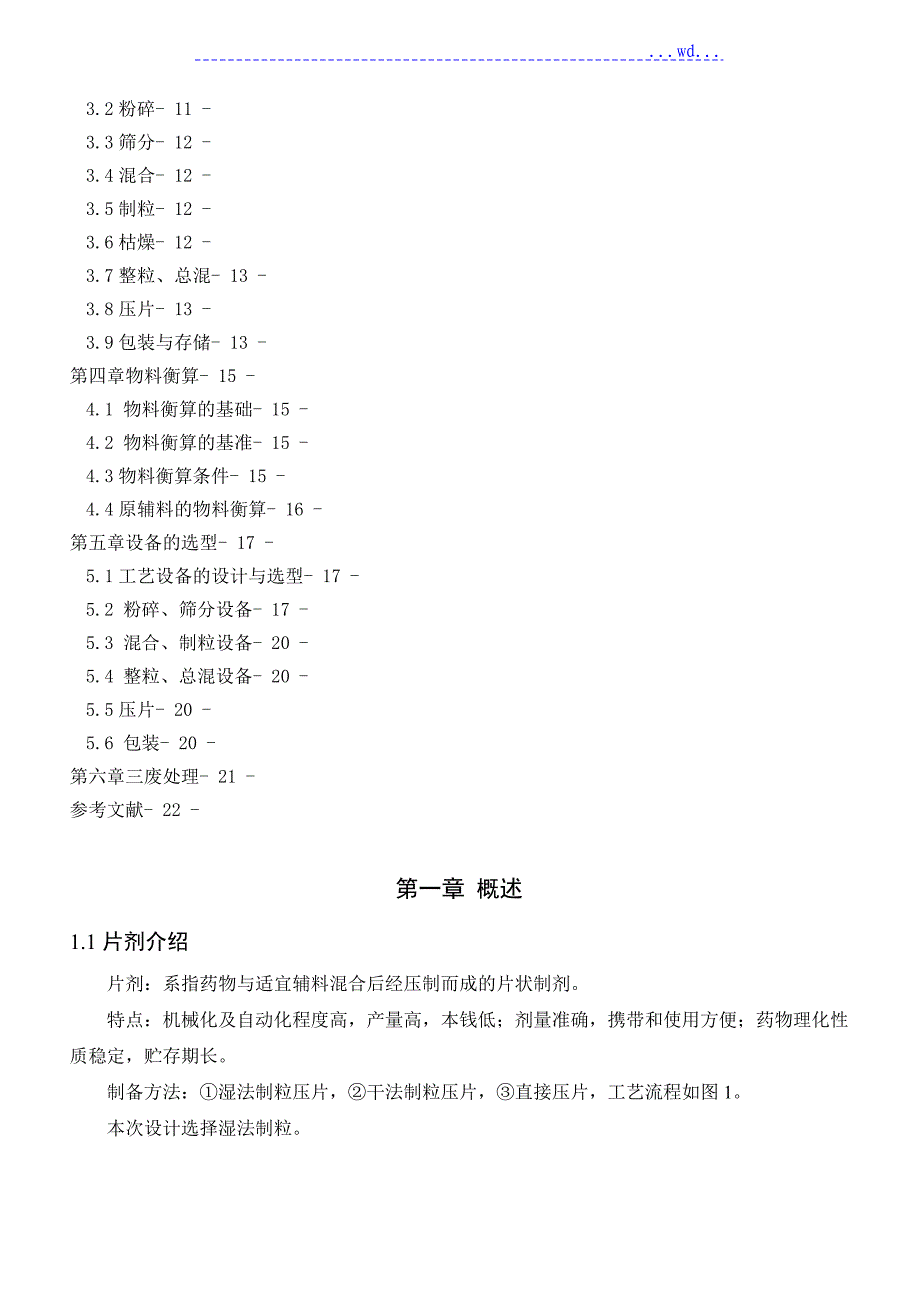 年产3亿片维生素C片剂生产车间鉴_第2页