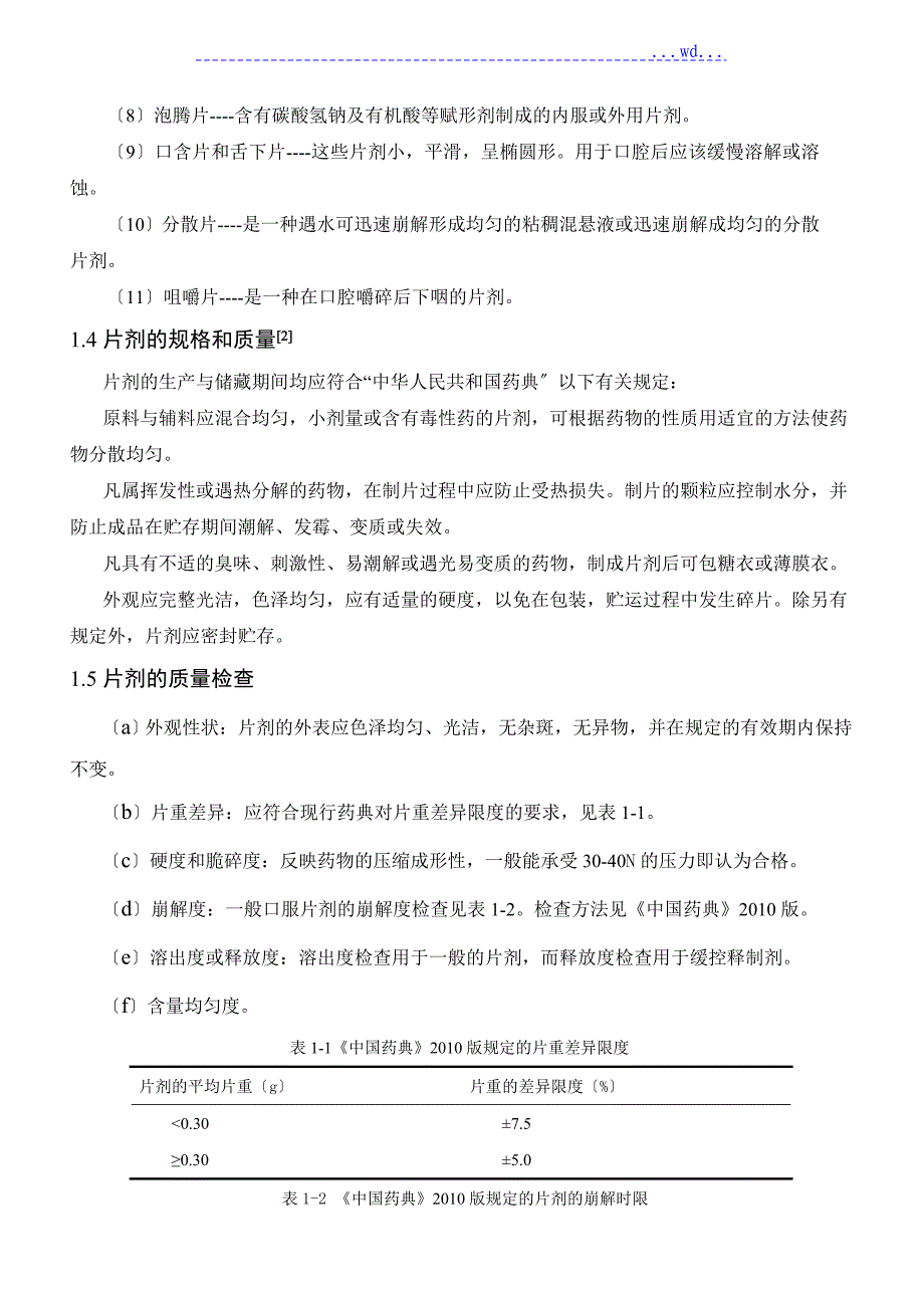 年产3亿片维生素C片剂生产车间鉴_第4页