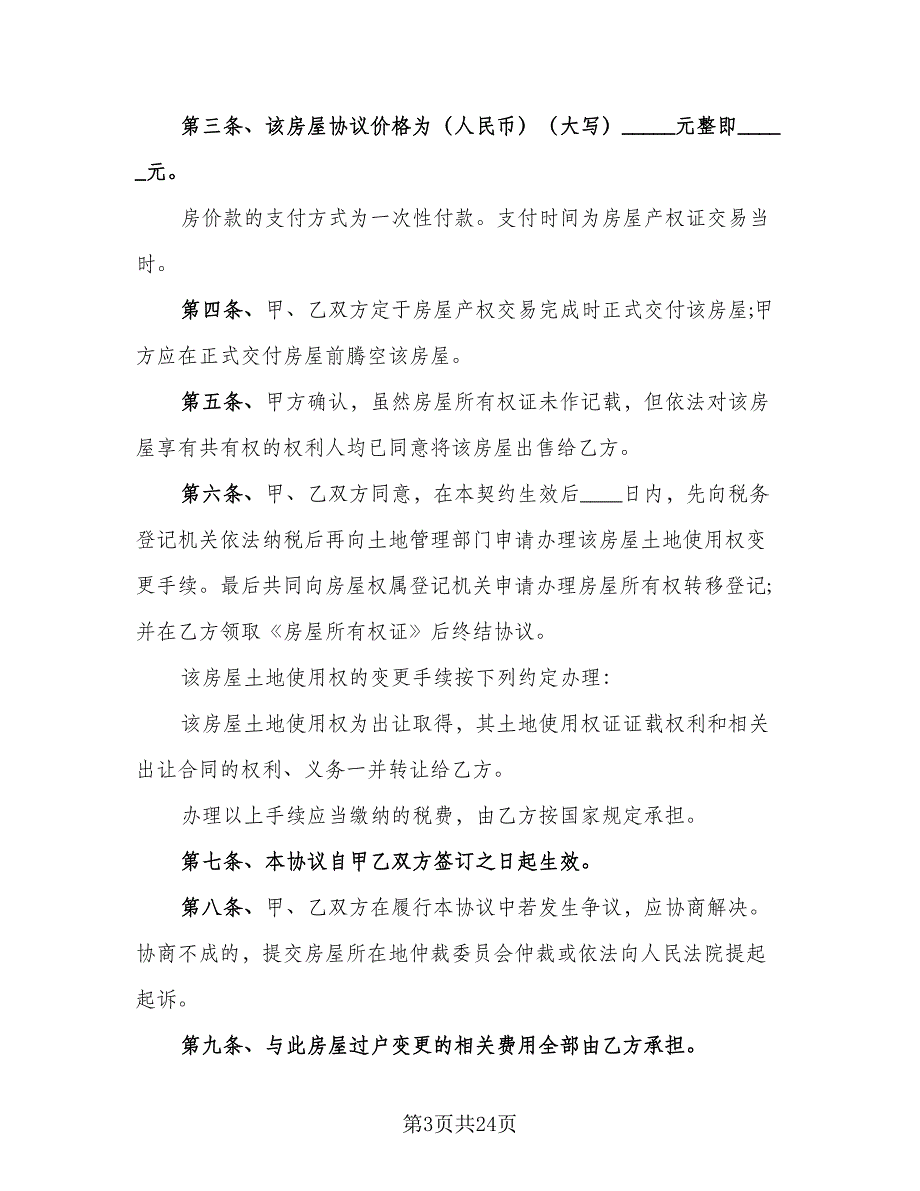 深圳市二手房购房协议参考样本（九篇）_第3页