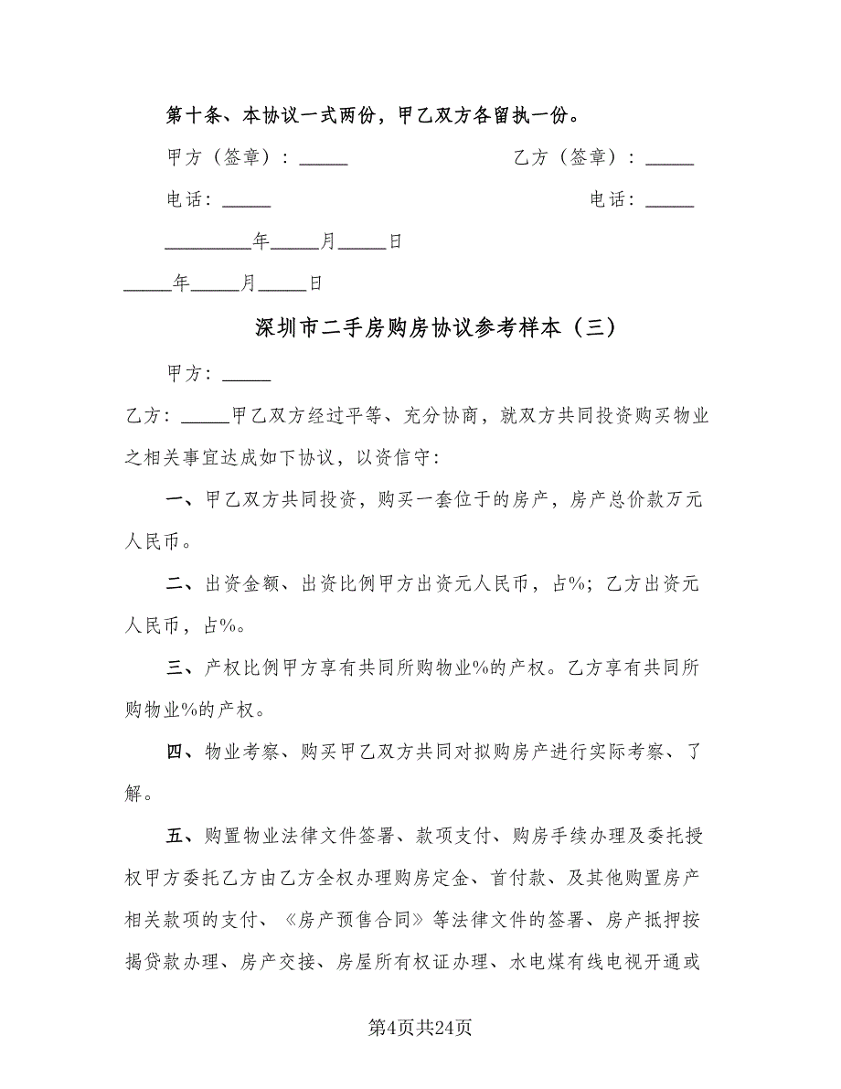 深圳市二手房购房协议参考样本（九篇）_第4页