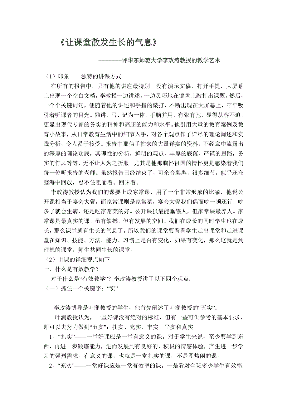 让课堂散发生长的气息.doc_第1页