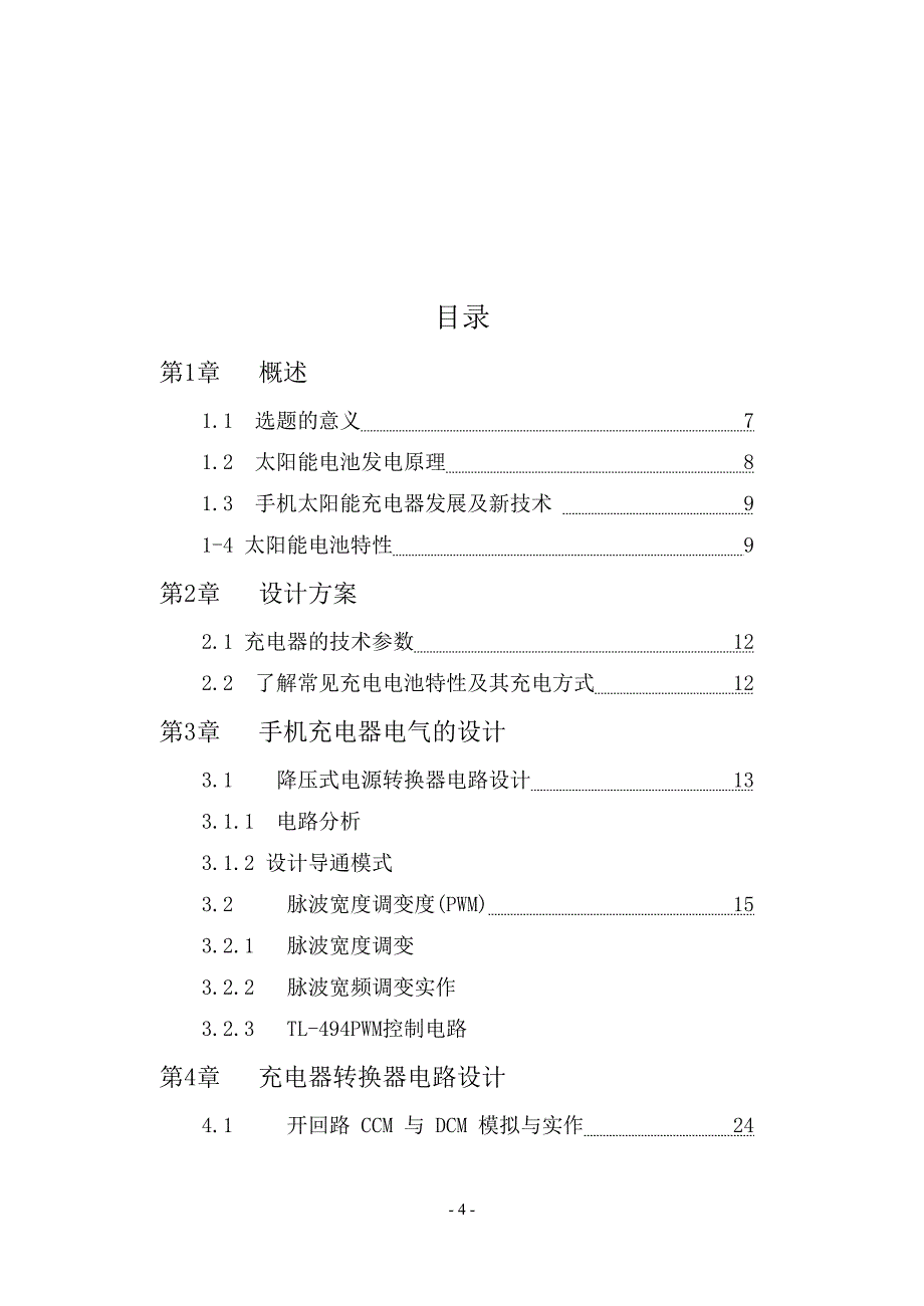 手机太阳能充电器的设计毕业设计.doc_第4页