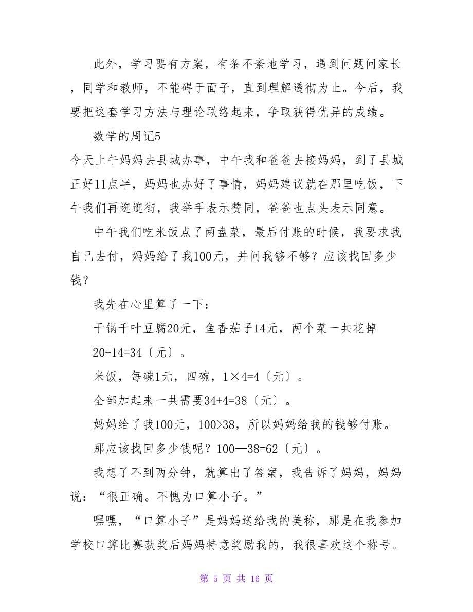 数学的周记15篇.doc_第5页