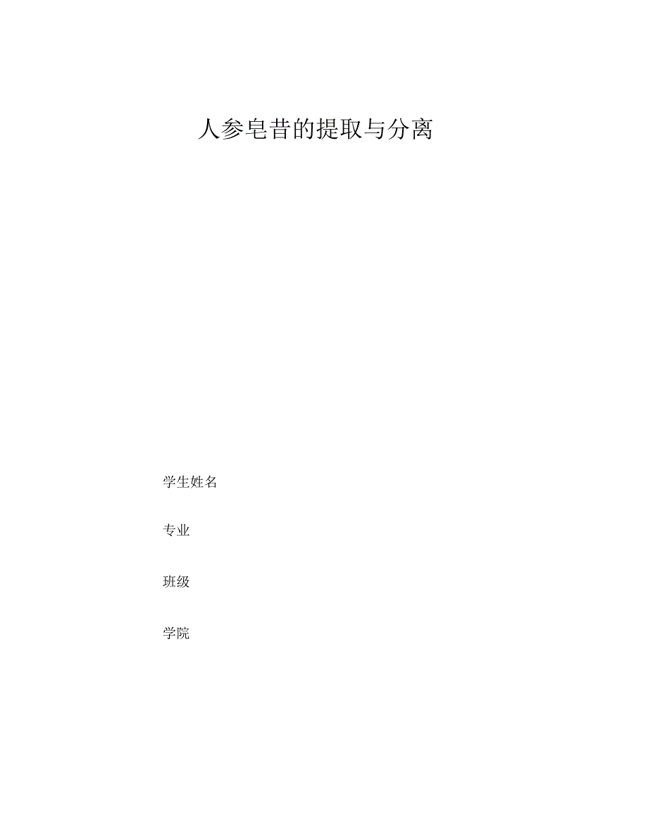 人参皂苷的提取与分离材料_第1页