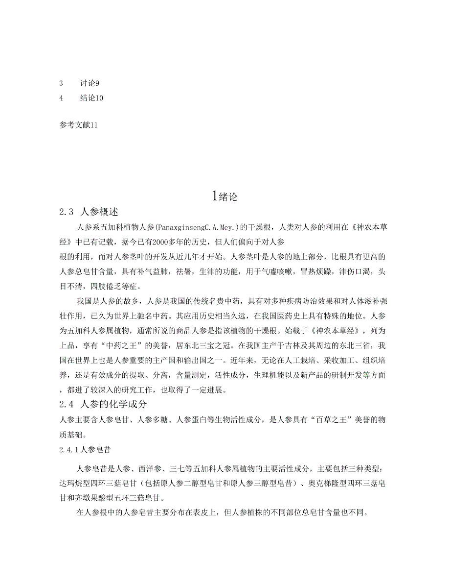 人参皂苷的提取与分离材料_第4页