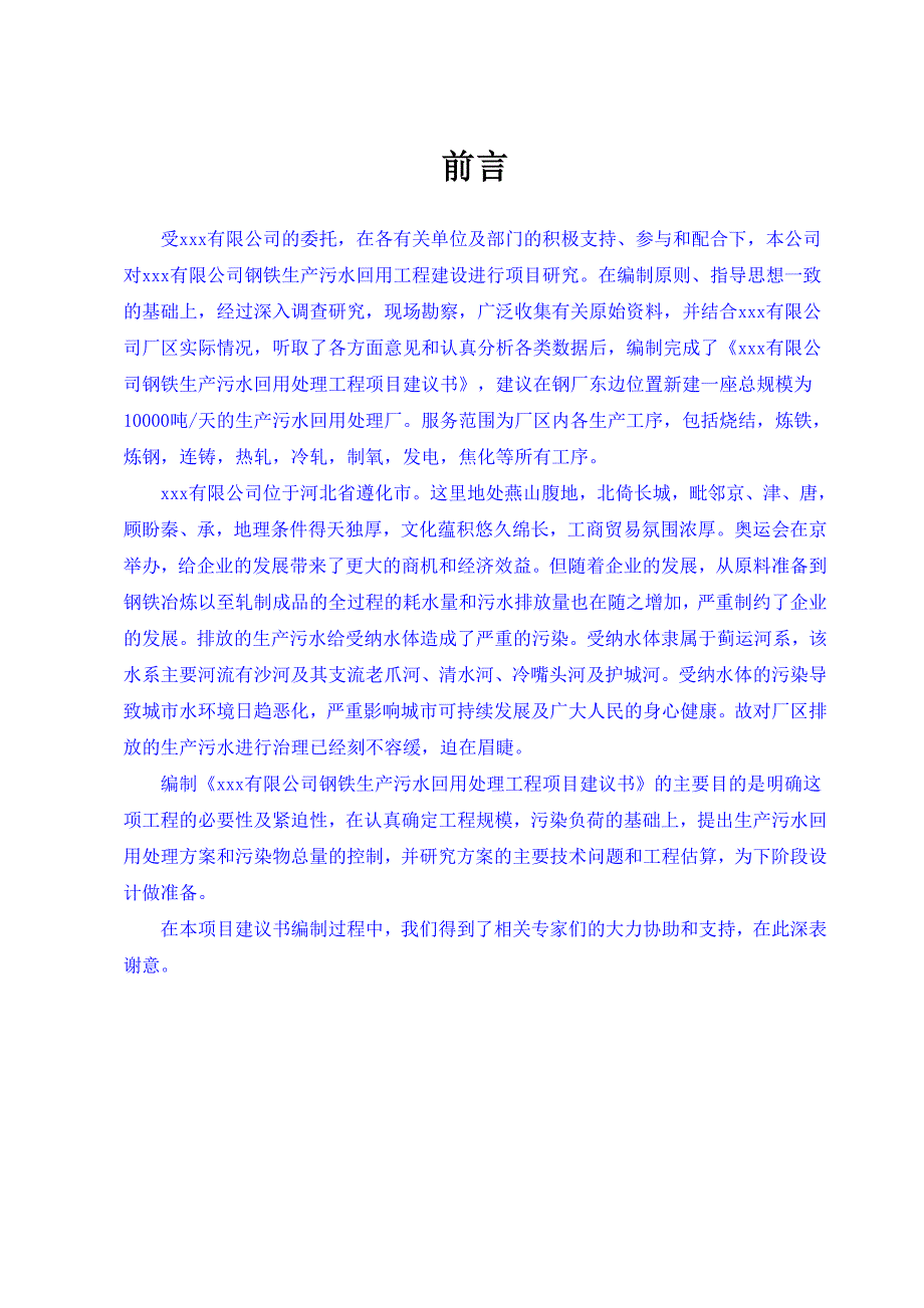 xxx钢铁有限公司污水处理厂项目建议书_第4页