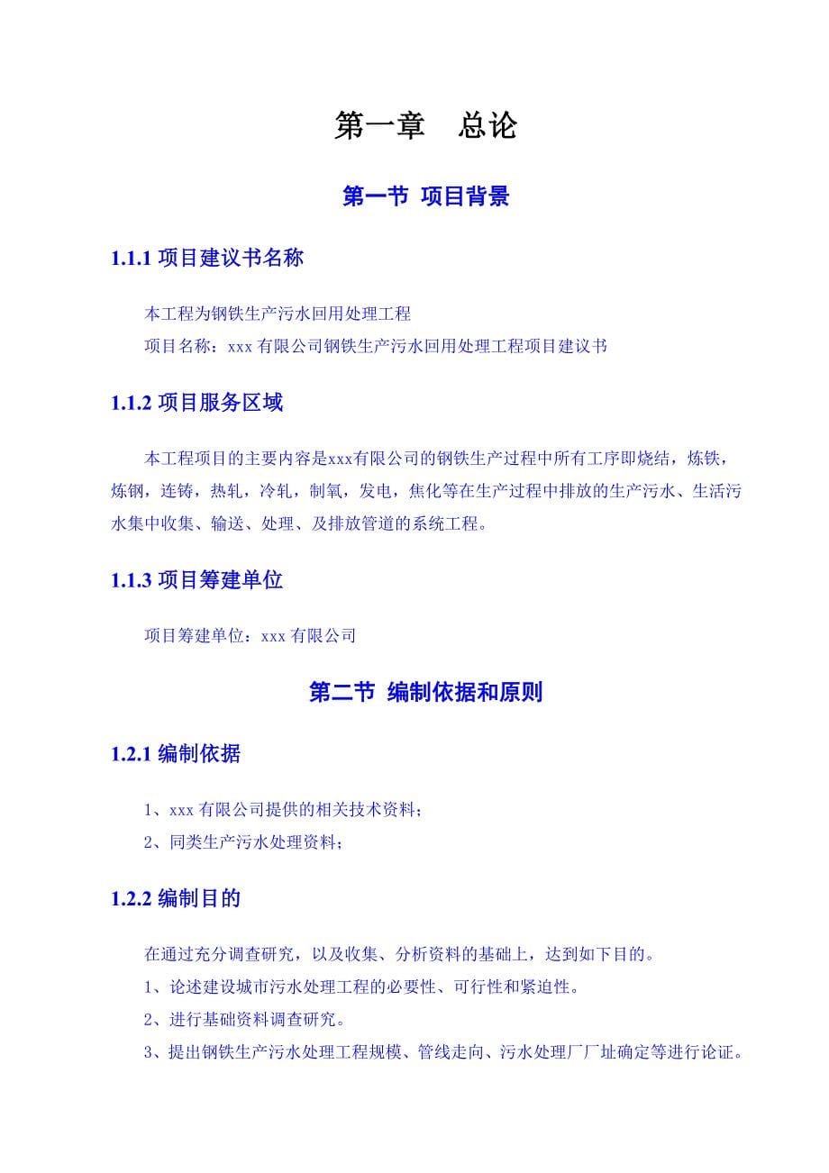 xxx钢铁有限公司污水处理厂项目建议书_第5页