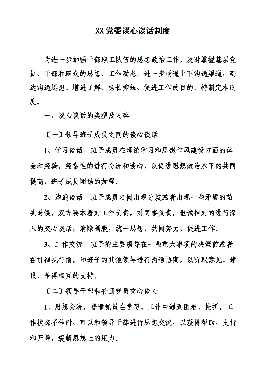 最新XX党委谈心谈话制度_第2页