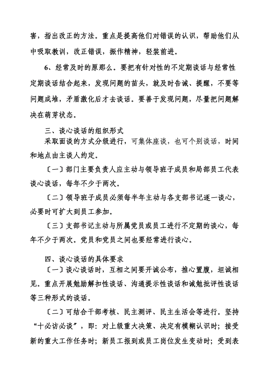 最新XX党委谈心谈话制度_第4页