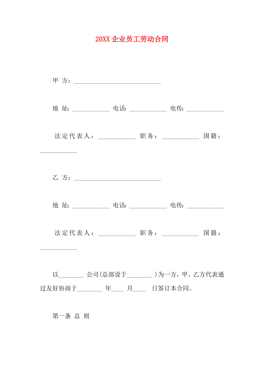 企业员工劳动合同_第1页