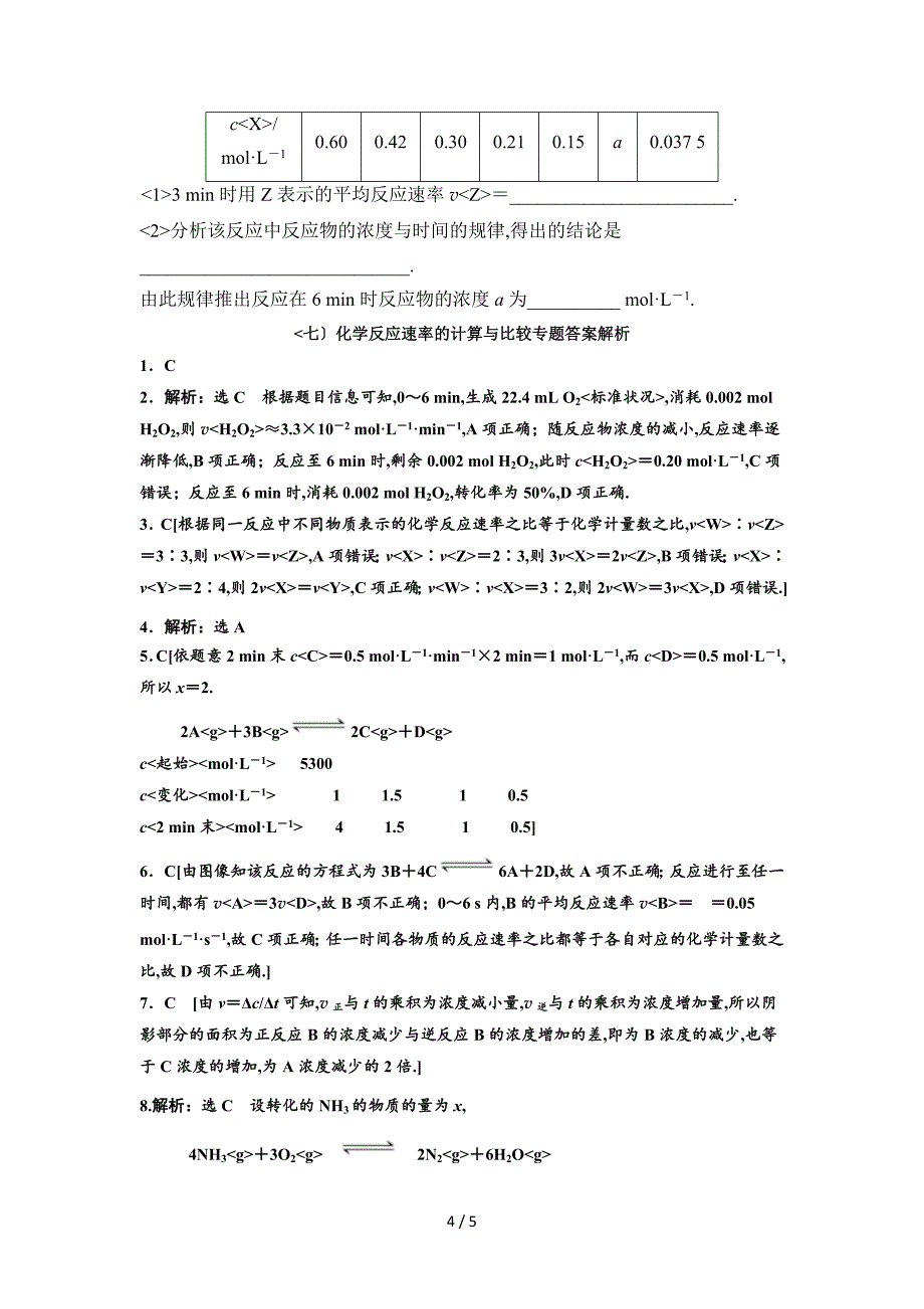 化学反应速率的计算及比较专题训练带答案解析_第4页