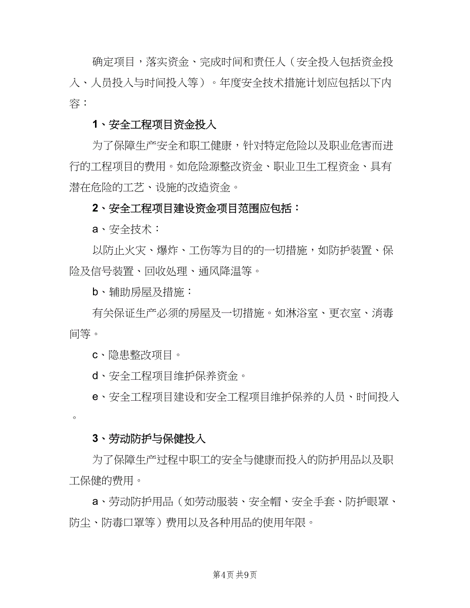 安全环保投入保障制度模板（四篇）.doc_第4页