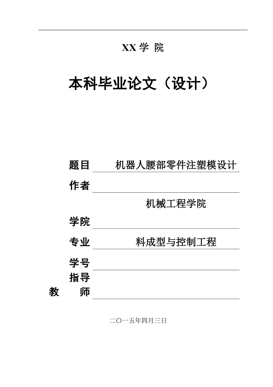 毕业设计（论文）-机器人腰部零件注塑模具设计（全套图纸三维）_第1页